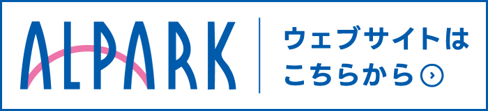 アルパーク｜ウェブサイトはこちらから