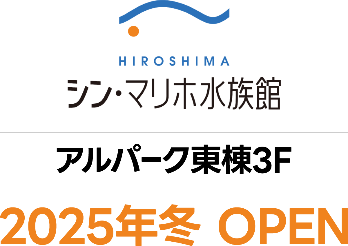 シン・マリホ水族館　アルパーク東棟3F｜2025年冬OPEN